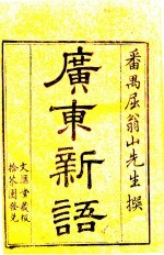 广东新语  2