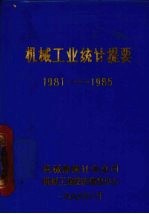 机械工业统计资料 1981-1985