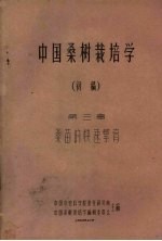 中国桑树栽培学 初稿 第3章 桑苗的快速繁育