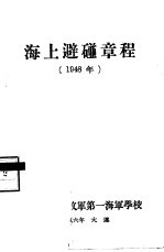 海上避碰章程 1948年