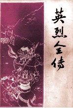 京本云合奇踪玉茗英烈全传