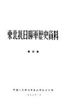 东北抗日联军历史资料 第4集