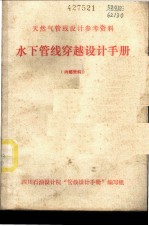 天然气管线设计参考资料  水下管线穿越设计手册