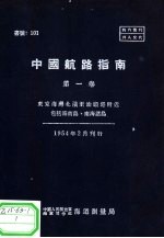 中国航路指南 第1卷 东京海湾北滨至汕头港附近包括海南岛、南海诸岛