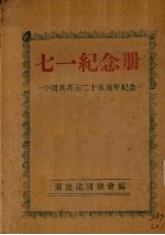 中国共产党二十五周年纪念“71纪念册”