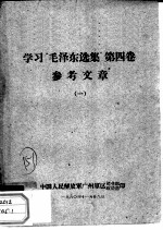 学习“毛泽东选集” 第4卷 参考文章 1