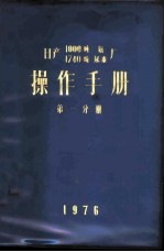 日产1000吨氨厂  日产1740吨尿素厂操作手册  第1分册  合成氨