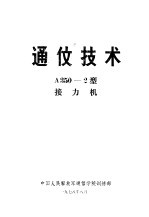 通伩技术 A350-2型 接力机