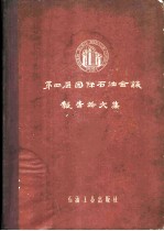 第四届国际石油会议报告论文集  第1卷  上  区域地质学