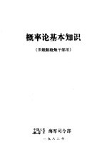 概率论基本知识  供舰艇枪炮干部用