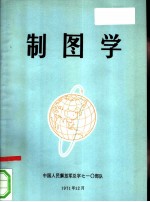 制图学