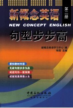 新概念英语句型步步高 第2册