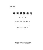 中国航路指南 第3卷 长江口北角至鸭绿江口