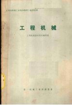 国外机械工业基本情况参考资料  工程机械