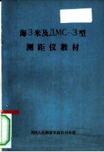 海3米及ДMC-3型测距仪教材