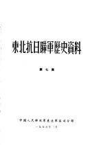 东北抗日联军历史资料 第7集