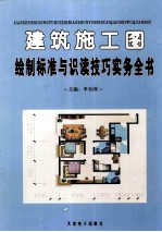 建筑施工图绘制标准与识读技巧实务全书 3