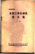 建材情报资料 水泥工业自动化译文集 下