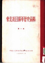 东北抗日联军历史资料 第1集