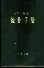 日产千吨氨厂 操作手册