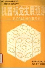 机器视觉至1990年德尔菲预测