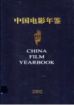 中国电影年鉴  2002