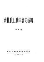 东北抗日联军历史资料 第9集