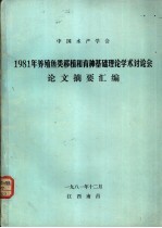 1981年养殖鱼类移植和育种基础理论学术讨论会论文摘要汇编