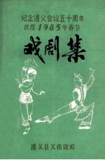 纪念遵义会议五十周年欢度1985年春节 戏剧集