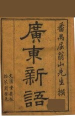 广东新语 10