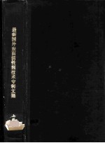 最新国外表面活性剂技术专利文集 上下