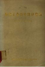 机械工业历史统计资料 1949-1984