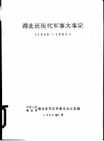 湖北近现代军事大事记 1840-1985