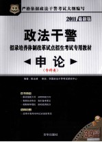 政法干警招录培养体制改革试点招生考试专用教材  申论  专科类  2011最新版