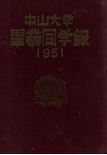 中山大学毕业同学录  1951