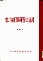 东北抗日联军历史资料  附录二