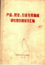 产品、职业、行业分类编码研究报告和译文汇编