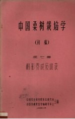 中国桑树栽培学 初稿 第7章 树形养成及收获