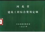 河北省建筑工程综合费用定额