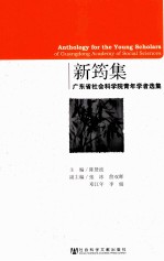 新筠集 广东省社会科学院青年学者选集