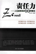 责任力 人生应担负的10种责任