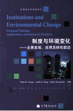 制度与环境变化 主要发现、应用及研究前沿