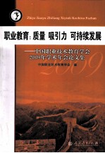 职业教育 质量吸引力 可持续发展 中国职业技术教育学会2009年学术年会论文集