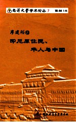 廖建裕卷 印尼原住民、华人与中国