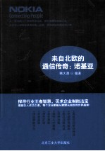 来自北欧的通信传奇 诺基亚