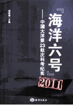 海洋六号 中国大洋第23航次科考纪实 2011