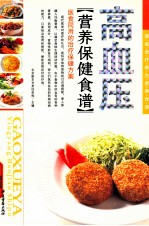 家庭食疗养生营养食谱 高血压 营养保健食谱