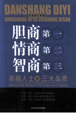 胆商第一 情商第二 智商第三 卓越人士的三大品质