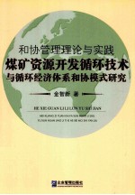 和协管理理论与实践 煤矿资源开发循环技术与循环经济体系和协模式研究