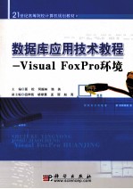 数据库应用技术教程 Visual FoxPro环境